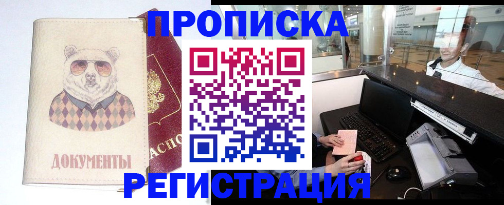 прописка в квартире в Копейске